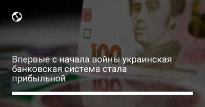 Впервые с начала войны украинская банковская система стала прибыльной - biz.liga.net - Украина