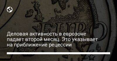 Деловая активность в еврозоне падает второй месяц. Это указывает на приближение рецессии - biz.liga.net - Украина - Германия - Франция - Евросоюз - с. Впервые