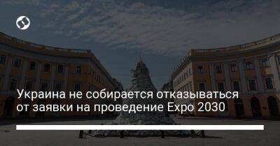Юлия Свириденко - Украина не собирается отказываться от заявки на проведение Expo 2030 - biz.liga.net - Украина - Лондон - Одесса