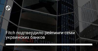 Fitch подтвердило рейтинги семи украинских банков - biz.liga.net - Украина
