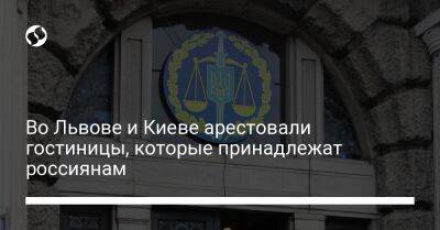 Во Львове и Киеве арестовали гостиницы, которые принадлежат россиянам - biz.liga.net - Киев - Россия - Львов