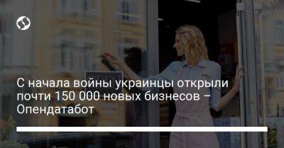 С начала войны украинцы открыли почти 150 000 новых бизнесов – Опендатабот - biz.liga.net - Украина