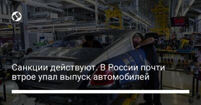 Санкции действуют. В России почти втрое упал выпуск автомобилей - biz.liga.net - Россия