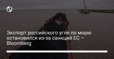 Экспорт российского угля по морю остановился из-за санкций ЕС – Bloomberg - biz.liga.net - Англия - Россия - Евросоюз - Индия - Австралия - Швейцария