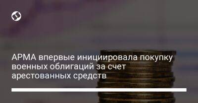 Галина Янченко - АРМА впервые инициировала покупку военных облигаций за счет арестованных средств - biz.liga.net - Украина