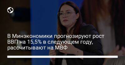 Юлия Свириденко - В Минэкономики прогнозируют рост ВВП на 15,5% в следующем году, рассчитывают на МВФ - biz.liga.net - Украина