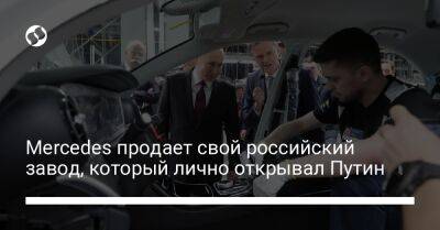 Mercedes продает свой российский завод, который лично открывал Путин - biz.liga.net - Украина - Москва - Россия - Московская обл.