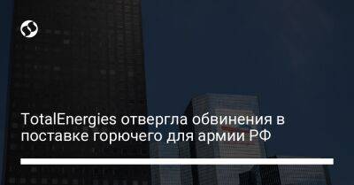 TotalEnergies отвергла обвинения в поставке горючего для армии РФ - biz.liga.net - Франция - Россия