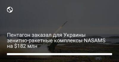 Пентагон заказал для Украины зенитно-ракетные комплексы NASAMS на $182 млн - biz.liga.net - Украина - Норвегия - Сша
