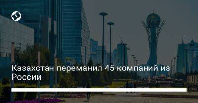 Алихан Смаилов - Казахстан переманил 45 компаний из России - biz.liga.net - Казахстан - Россия - Алма-Ата