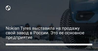Nokian Tyres выставила на продажу свой завод в России. Это ее основное предприятие - biz.liga.net - Сша - Россия - Финляндия - Ленобласть - Всеволожск - штат Теннесси