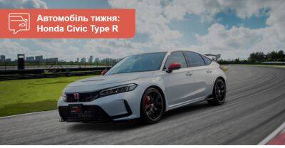 Автомобіль тижня. Honda Civic Type R - auto.ria.com