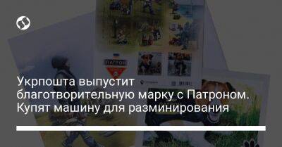 Укрпошта выпустит благотворительную марку с Патроном. Купят машину для разминирования - biz.liga.net - Украина