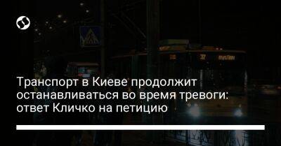 Виталий Кличко - Транспорт в Киеве продолжит останавливаться во время тревоги: ответ Кличко на петицию - biz.liga.net - Киев - Украина