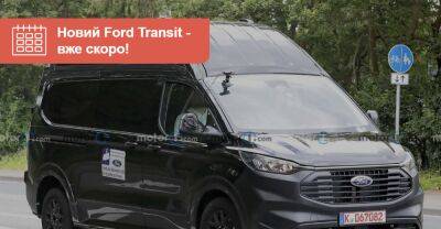 Новий Ford Transit 2023 року розсекретили на шпигунських фото - auto.ria.com