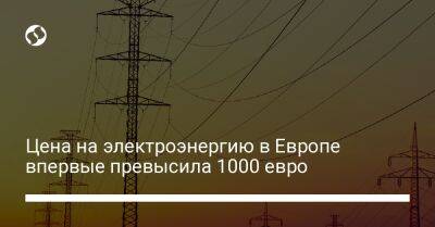 Цена на электроэнергию в Европе впервые превысила 1000 евро - biz.liga.net - Германия - Франция - Россия