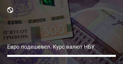 Евро подешевел. Курс валют НБУ - biz.liga.net - Украина