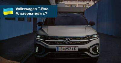10 альтернатив новому Volkswagen T-Roc. Що є на AUTO.RIA? - auto.ria.com