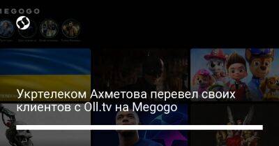 Ринат Ахметов - Укртелеком Ахметова перевел своих клиентов с Oll.tv на Megogo - biz.liga.net