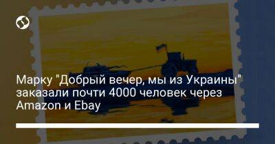 Марку "Добрый вечер, мы из Украины" заказали почти 4000 человек через Amazon и Ebay - biz.liga.net - Украина