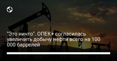 "Это ничто". ОПЕК+ согласилась увеличить добычу нефти всего на 100 000 баррелей - biz.liga.net - Эмираты - Россия - Саудовская Аравия