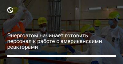 Энергоатом начинает готовить персонал к работе с американскими реакторами - biz.liga.net - Киев - Украина - Сша