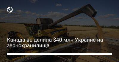 Канада выделила $40 млн Украине на зернохранилища - biz.liga.net - Украина - Канада