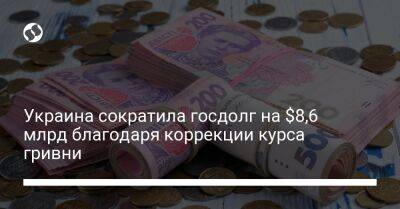 Даниил Гетманцев - Украина сократила госдолг на $8,6 млрд благодаря коррекции курса гривни - biz.liga.net - Украина