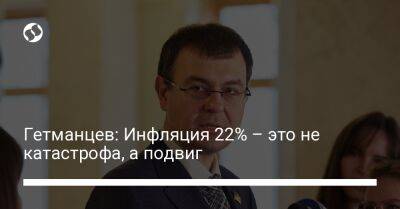 Даниил Гетманцев - Гетманцев: Инфляция 22% – это не катастрофа, а подвиг - biz.liga.net - Украина - Югославия