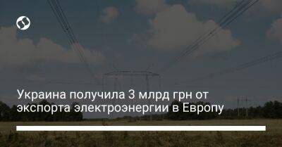 Украина получила 3 млрд грн от экспорта электроэнергии в Европу - biz.liga.net - Украина - Словакия - Румыния