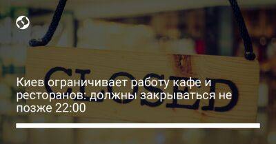 Николай Поворозник - Киев ограничивает работу кафе и ресторанов: должны закрываться не позже 22:00 - biz.liga.net - Киев