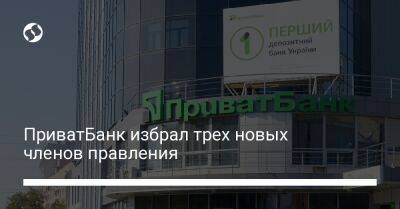 ПриватБанк избрал трех новых членов правления - biz.liga.net - Украина