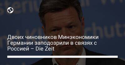 Двоих чиновников Минэкономики Германии заподозрили в связях с Россией – Die Zeit - biz.liga.net - Германия - Россия