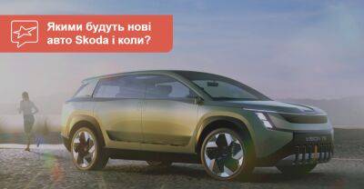 Якими стануть нові авто Skoda і коли на це чекати? - auto.ria.com