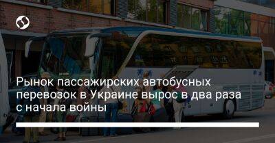 Мустафа Найем - Рынок пассажирских автобусных перевозок в Украине вырос в два раза с начала войны - biz.liga.net - Украина - Германия - Россия - Чехия - Польша