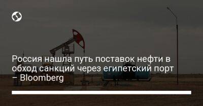 Россия нашла путь поставок нефти в обход санкций через египетский порт – Bloomberg - biz.liga.net - Москва - Россия - Евросоюз - Испания - Египет