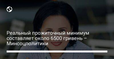 Реальный прожиточный минимум составляет около 6500 гривень – Минсоцполитики - biz.liga.net - Украина