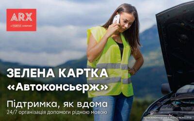Зеленая карта «Автоконсьерж» от ARX - поддержка как дома - autocentre.ua - Украина