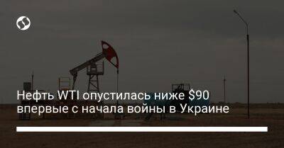Нефть WTI опустилась ниже $90 впервые с начала войны в Украине - biz.liga.net - Украина - Россия