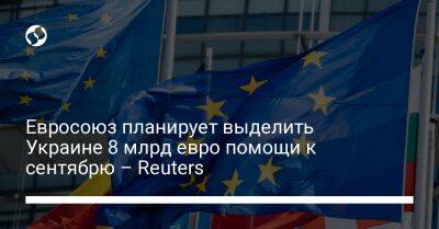 Евросоюз планирует выделить Украине 8 млрд евро помощи к сентябрю – Reuters - biz.liga.net - Украина - Германия - Франция - Евросоюз - Италия
