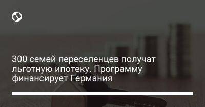 300 семей переселенцев получат льготную ипотеку. Программу финансирует Германия - biz.liga.net - Германия