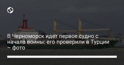 В Черноморск идет первое судно с начала войны: его проверили в Турции – фото - biz.liga.net - Украина - Турция - Стамбул - Черноморск - Барбадос