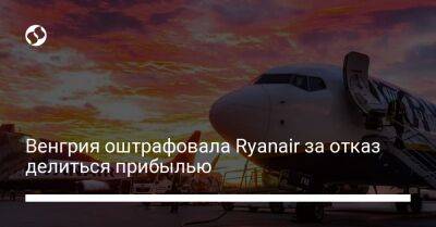 Виктор Орбан - Венгрия оштрафовала Ryanair за отказ делиться прибылью - biz.liga.net - Украина - Евросоюз - Венгрия