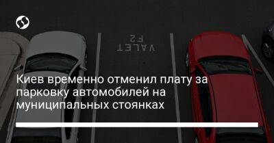 Киев временно отменил плату за парковку автомобилей на муниципальных стоянках - biz.liga.net - Киев - Украина - Россия