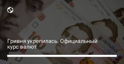 Гривня укрепилась. Официальный курс валют - biz.liga.net - Украина