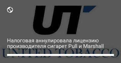 Налоговая аннулировала лицензию производителя сигарет Pull и Marshall - biz.liga.net - Днепропетровская обл.