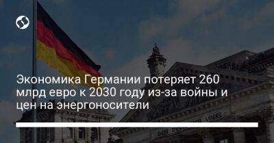 Экономика Германии потеряет 260 млрд евро к 2030 году из-за войны и цен на энергоносители - biz.liga.net - Украина - Германия