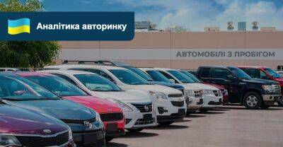 Непростий початок: як український ринок легковиків з пробігом пережив першу половину 2022 року - auto.ria.com