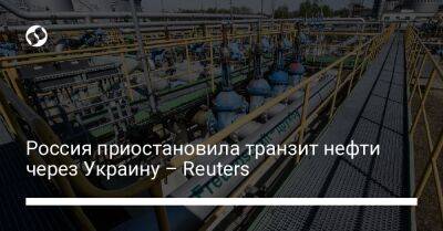 Россия приостановила транзит нефти через Украину – Reuters - biz.liga.net - Украина - Германия - Россия - Евросоюз - Белоруссия - Чехия - Словакия - Польша - Венгрия