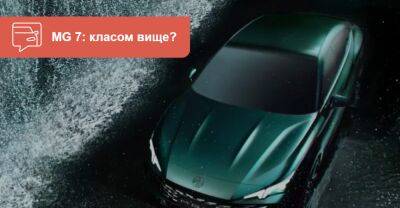 Новий MG 7 наблизиться до преміумсегмента? ВІДЕО - auto.ria.com
